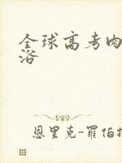 全球高考肉车沐浴