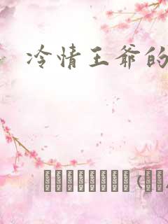 冷情王爷的囚妃
