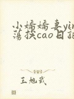 小娇娇妻yin荡挨cao日记