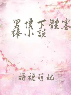 男仆下体塞震动棒小说