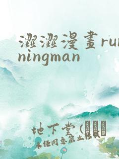 涩涩漫画runningman