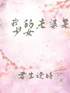 我的老婆是魔法少女