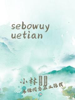 sebowuyuetian
