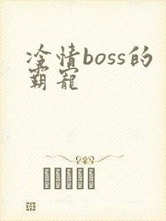 冷情boss的霸宠