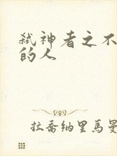 弑神者之不存在的人