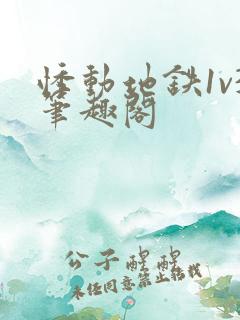 悸动地铁1v3笔趣阁