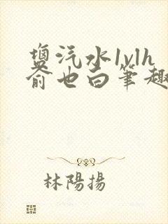 盐汽水1vlh俞也白笔趣阁