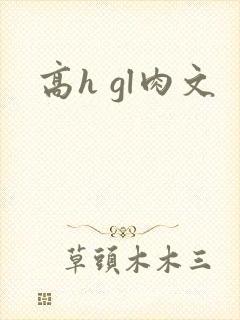 高h gl肉文