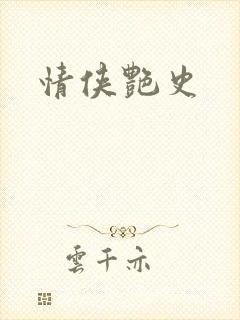 情侠艳史
