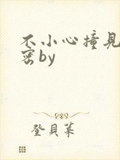 不小心撞见的秘密by