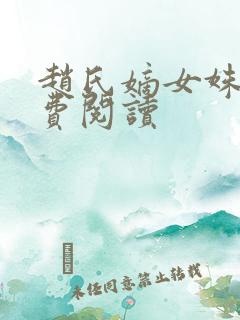 赵氏嫡女姝玉免费阅读