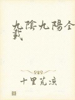 九阴九阳全文下载