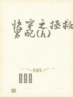 快穿之拯救深情男配(h)