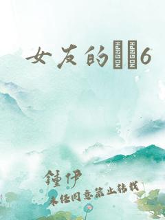 女友的妺妺6