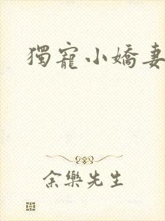 独宠小娇妻