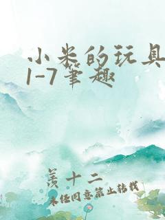 小米的玩具日记1-7笔趣