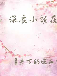 深夜小说在线