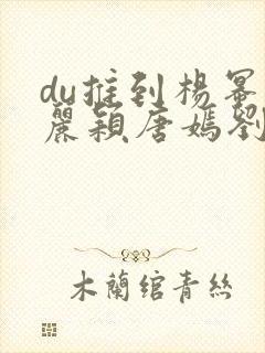 du推到杨幂赵丽颖唐嫣刘诗诗郑爽