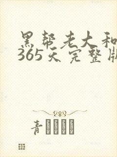 黑帮老大和我的365天完整版免费中文小说