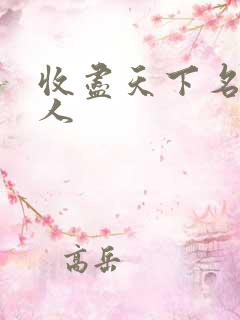 收尽天下名器美人