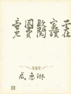 帝国败家子全文免费阅读在线