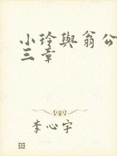 小玲与翁公二十三章