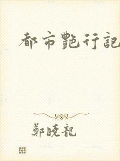 都市艳行记