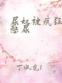 尿奴被疯狂灌水憋尿