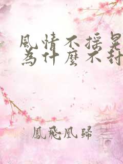 风情不摇晃国家为什么不封