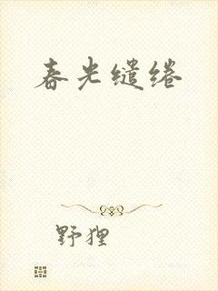 春光缱绻