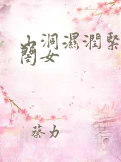 山洞湿润紧黄花闺女