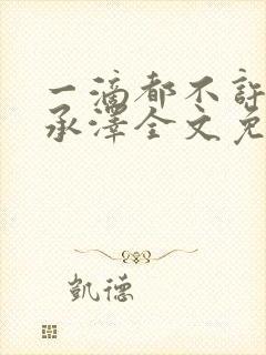 一滴都不许漏魏承泽全文免费阅读