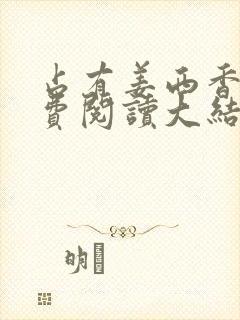 占有姜西香 免费阅读大结局