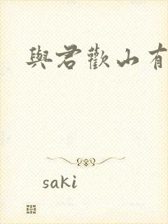 与君欢山有青木