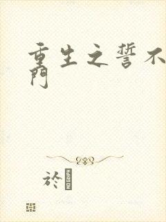 重生之誓不嫁豪门