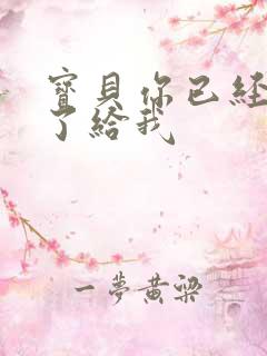 宝贝你已经长大了给我