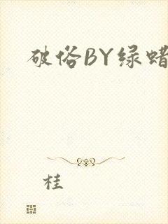 破俗BY绿蜡