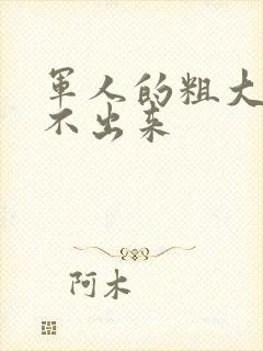 军人的粗大h拔不出来