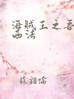 海贼王之吾名路西法