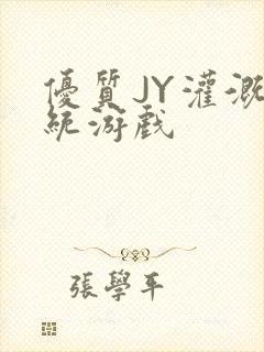 优质JY灌溉系统游戏