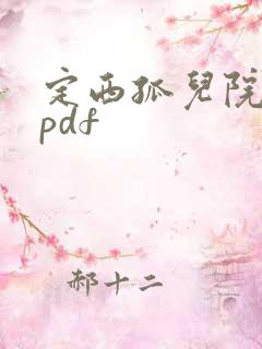定西孤儿院纪事pdf