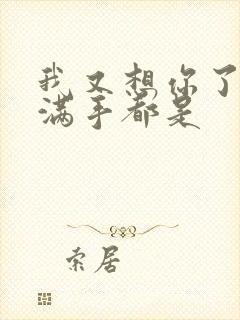 我又想你了弄得满手都是