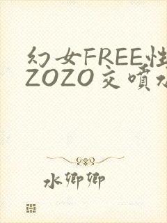 幻女FREE性ZOZO交喷水