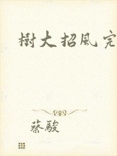 树大招风完整版