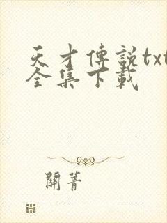 天才传说txt全集下载