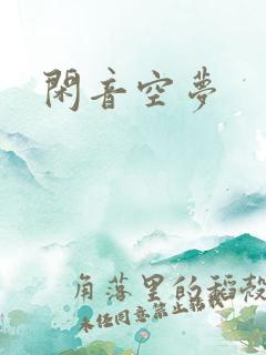 闲音空梦