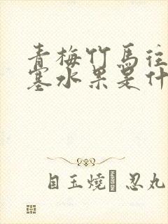 青梅竹马往下边塞水果是什么小说