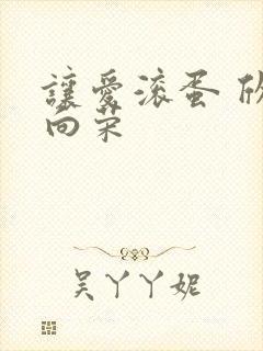 让爱滚蛋 欣欣向荣