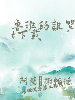 鲁班的诅咒txt下载