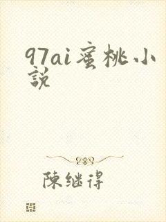 97ai蜜桃小说
